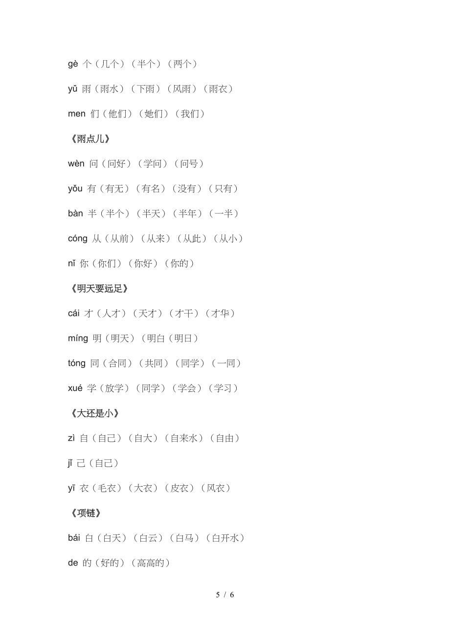 最新部编版小学一年级上册语文生字组词汇总.doc_第5页