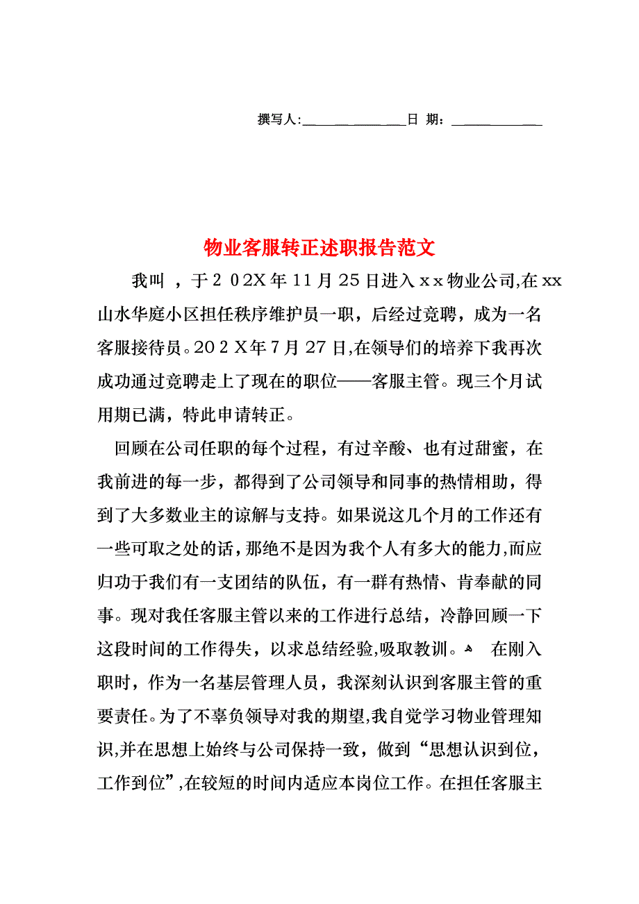 物业客服转正述职报告范文_第1页