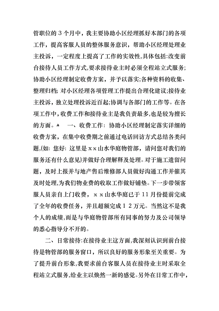 物业客服转正述职报告范文_第2页