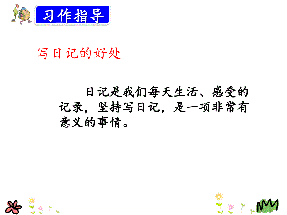 部编本语文三年级上册习作写日记课件_第4页