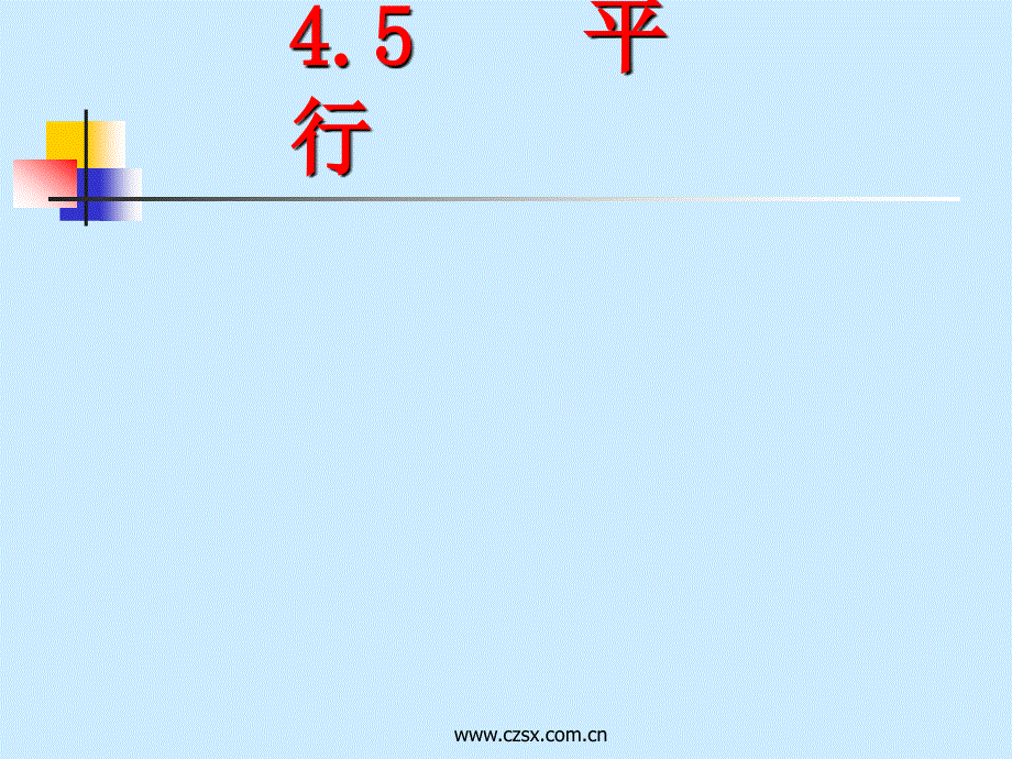 平行与垂直复习ppt课件_第1页