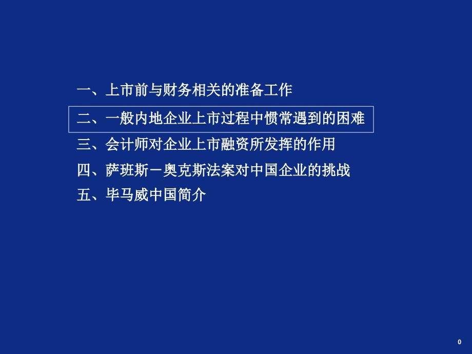 上市前与财务相关的准备工作二一般内地企业上市过程ppt课件_第1页