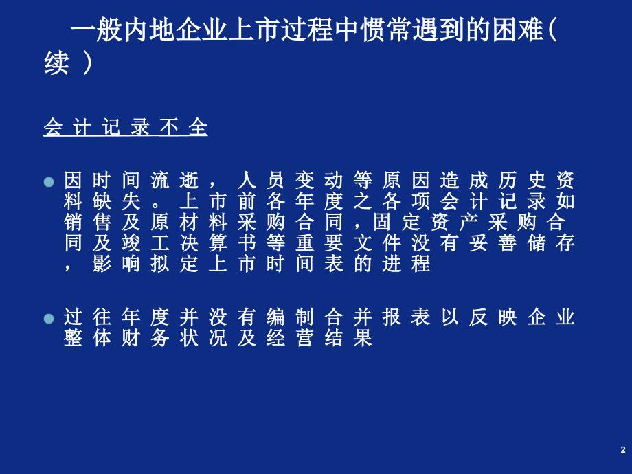 上市前与财务相关的准备工作二一般内地企业上市过程ppt课件_第3页