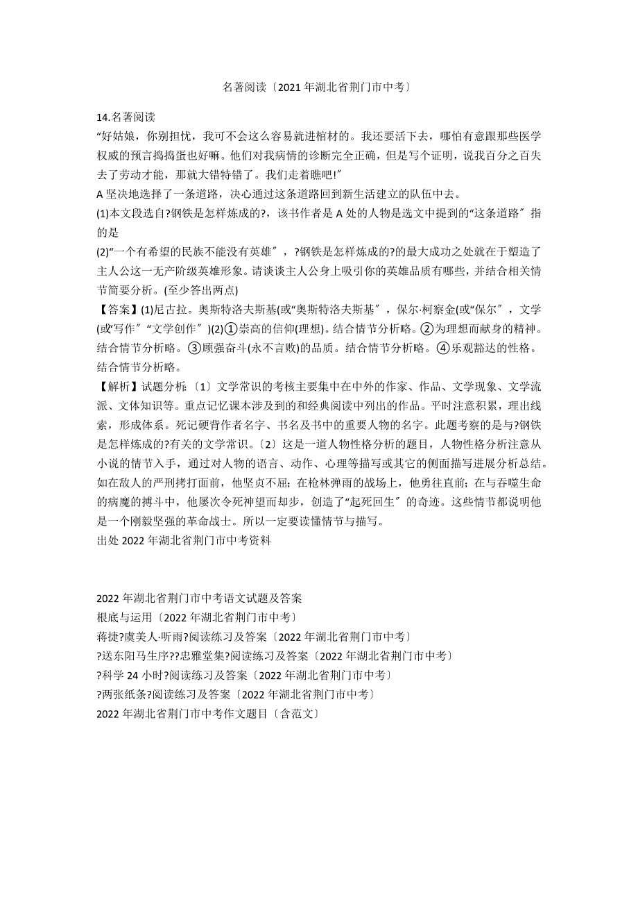 名著阅读（2021年湖北省荆门市中考）_第1页