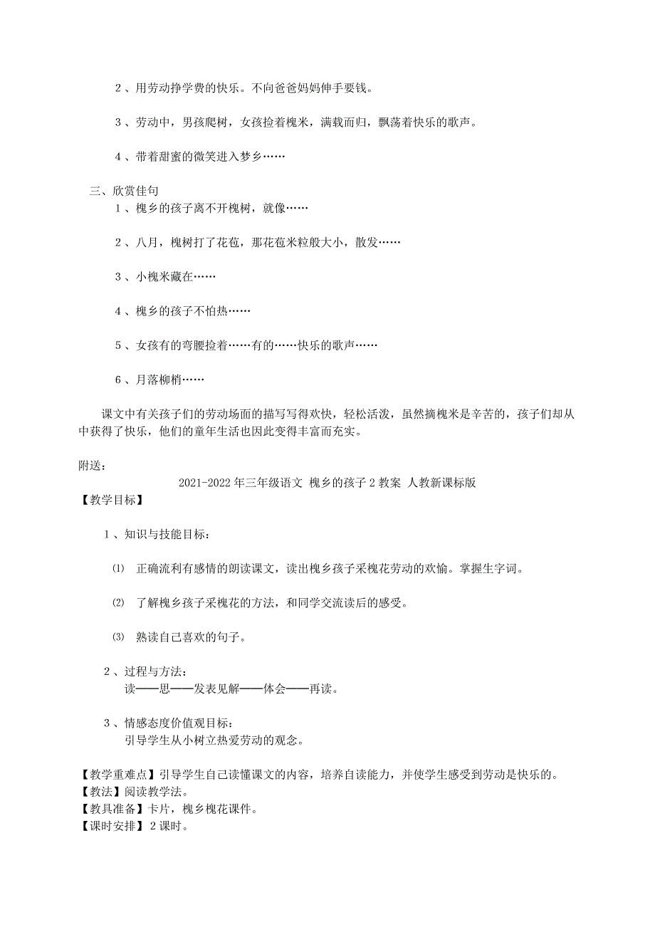 2021-2022年三年级语文 槐乡的孩子1教案 人教新课标版_第2页