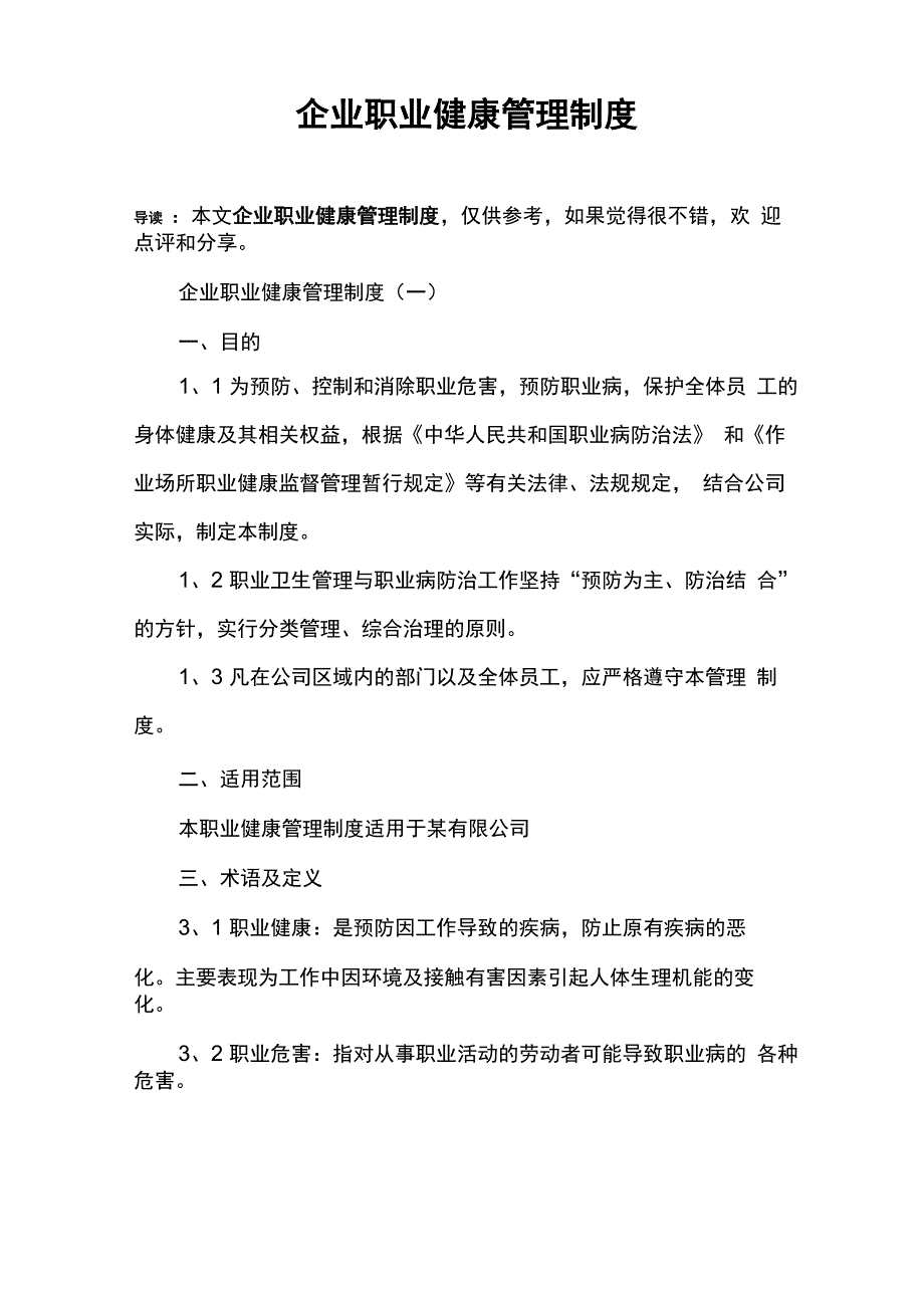 企业职业健康管理制度_第1页