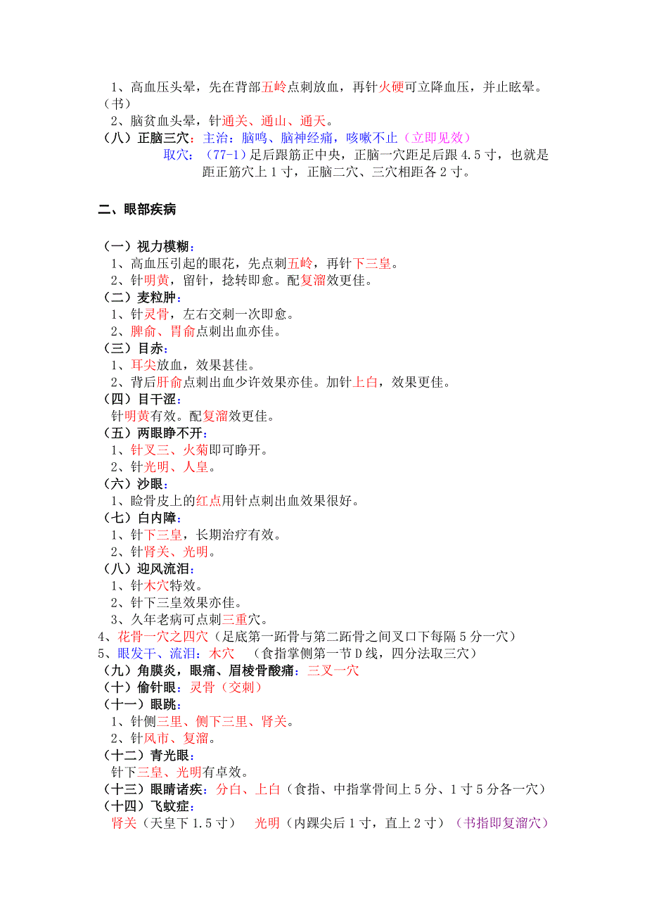 常见疾病董氏奇穴治疗处方.doc_第2页