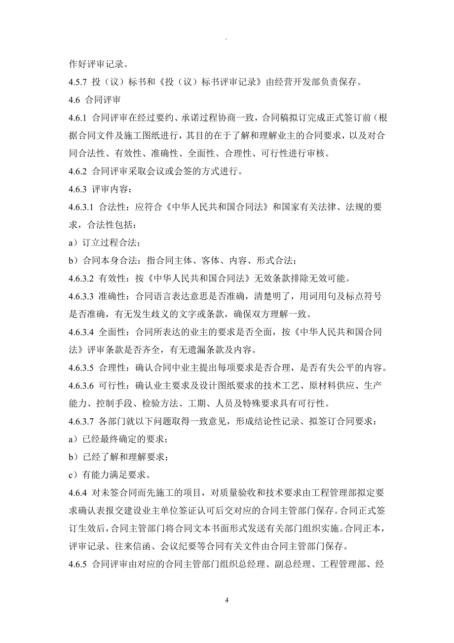 招投标、合同评审程序_第4页