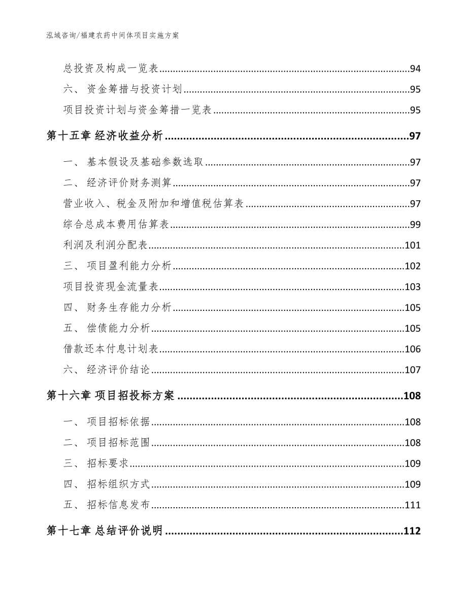 福建农药中间体项目实施方案【范文参考】_第5页