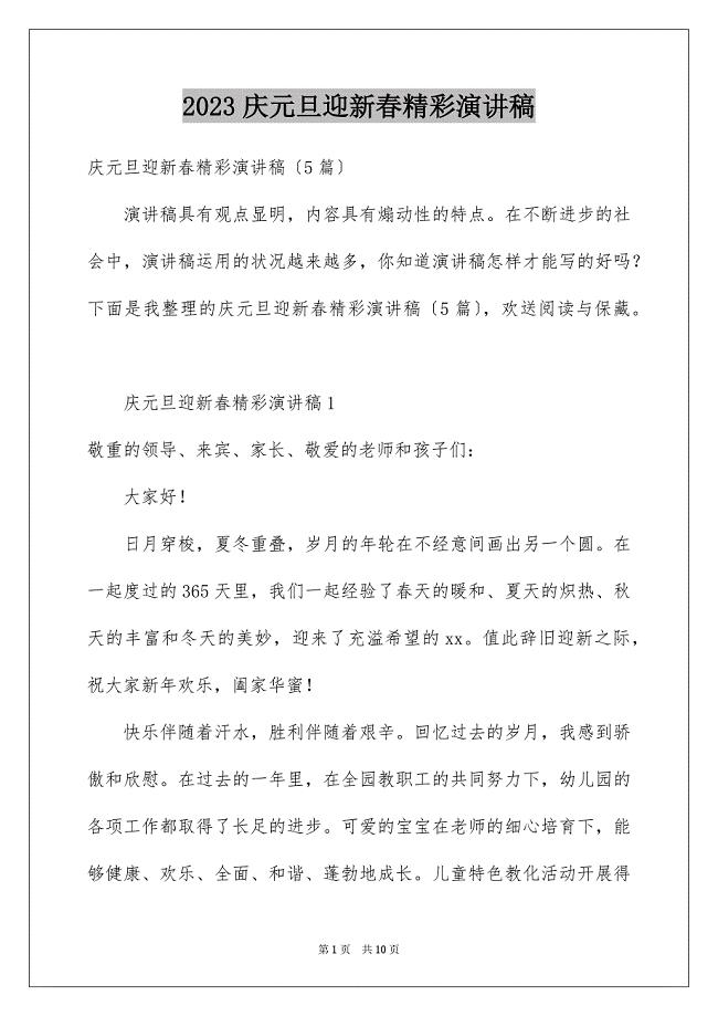 2023庆元旦迎新春精彩演讲稿范文.docx