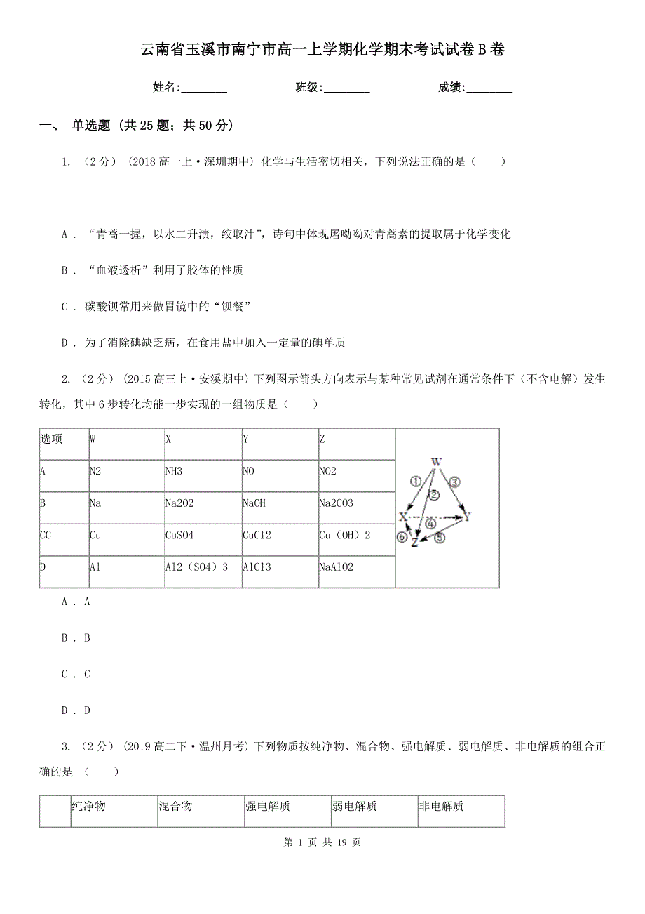 云南省玉溪市南宁市高一上学期化学期末考试试卷B卷_第1页