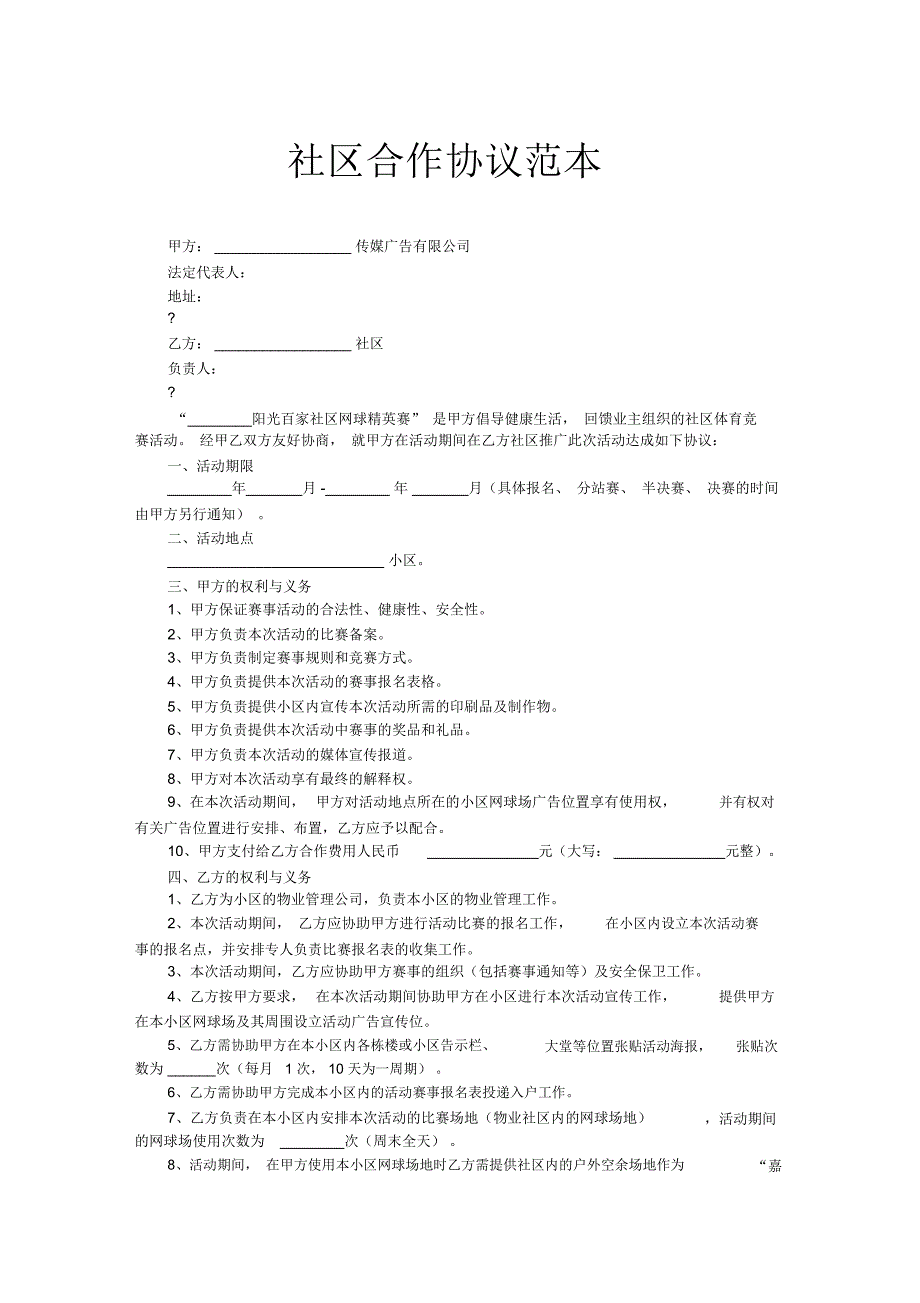 社区合作协议官方_第1页