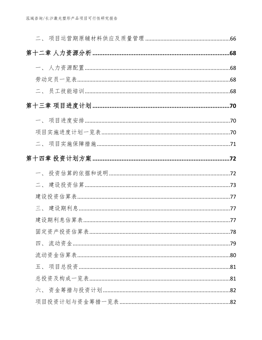 长沙激光塑形产品项目可行性研究报告范文_第5页