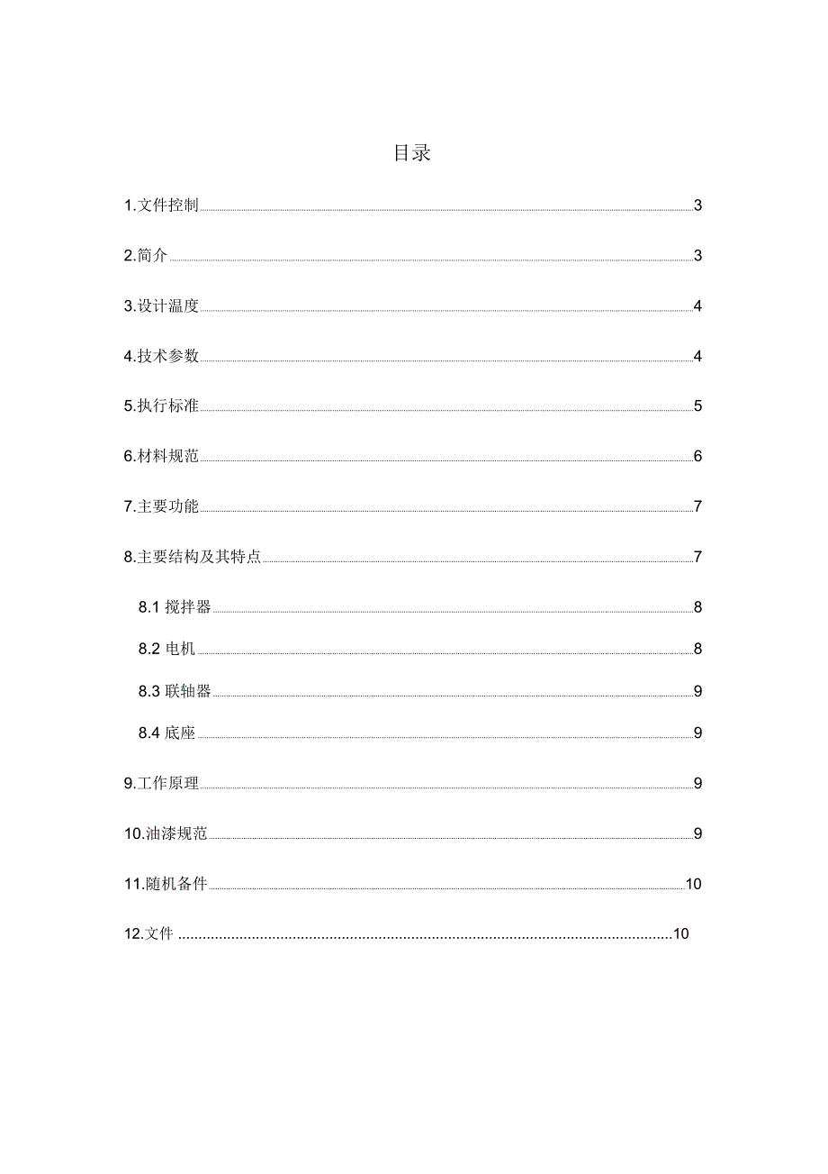 泥浆搅拌器技术规格书_第2页