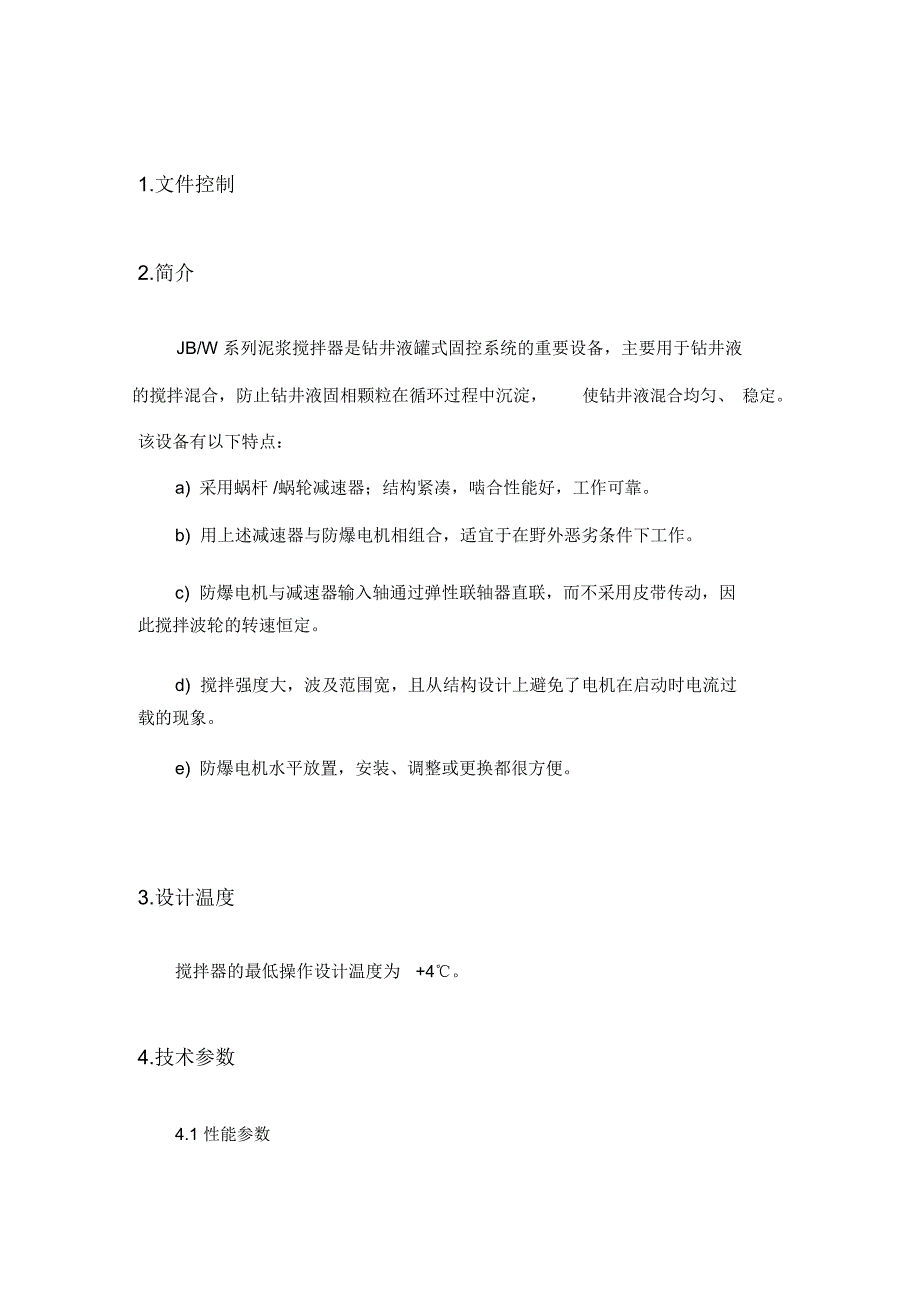 泥浆搅拌器技术规格书_第3页