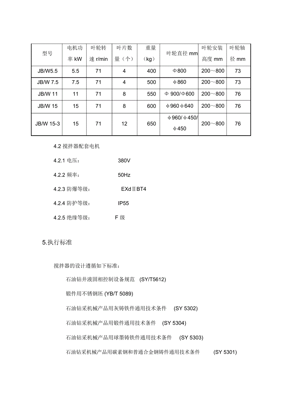 泥浆搅拌器技术规格书_第4页