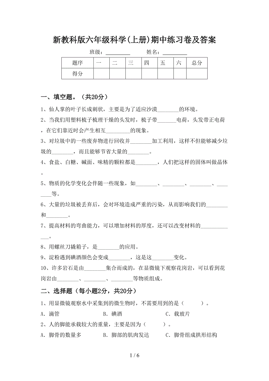 新教科版六年级科学(上册)期中练习卷及答案.doc_第1页