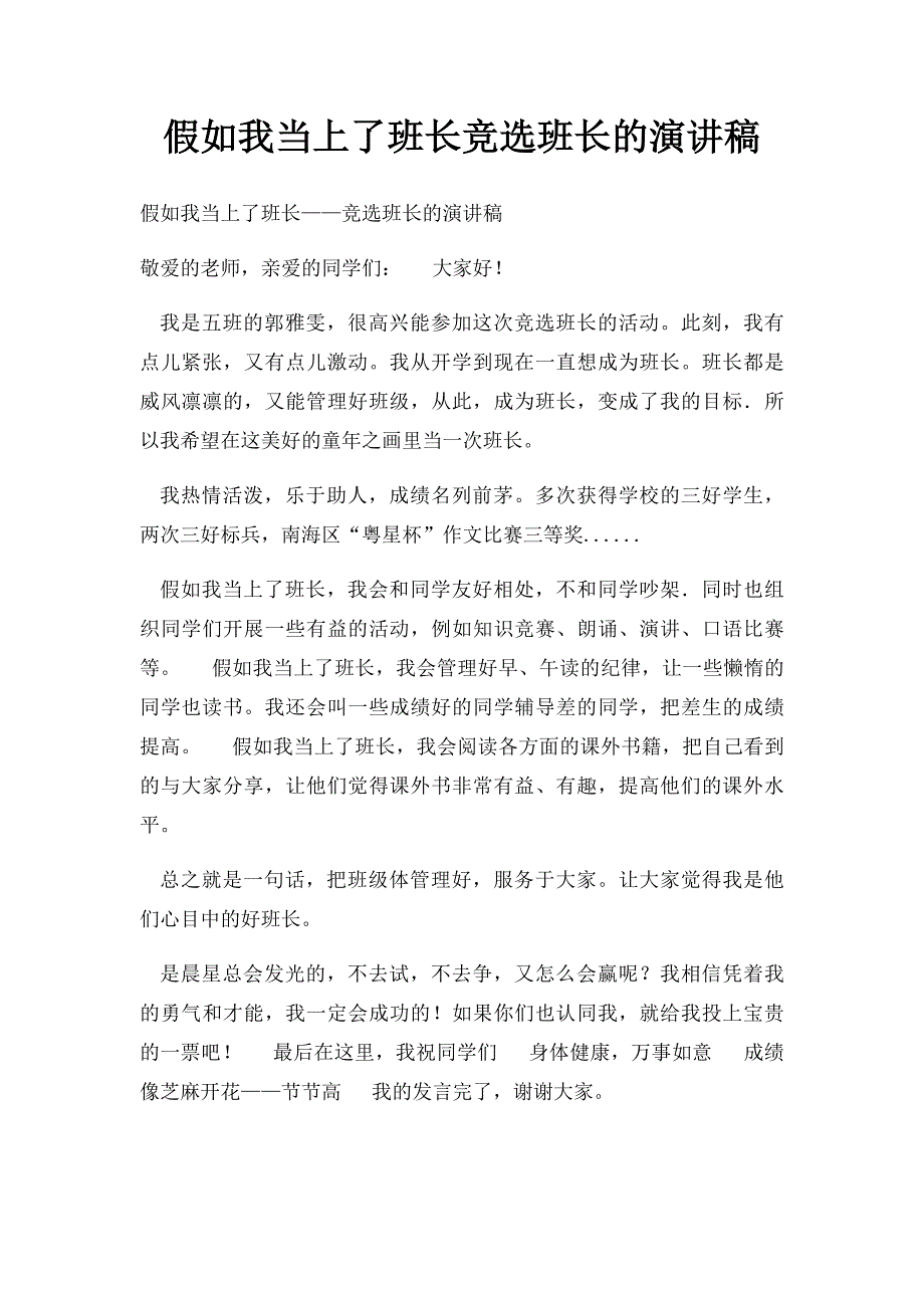 假如我当上了班长竞选班长的演讲稿_第1页