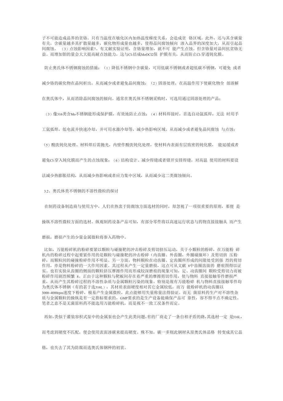 对制药设备不锈钢等材料选择的探讨_第4页