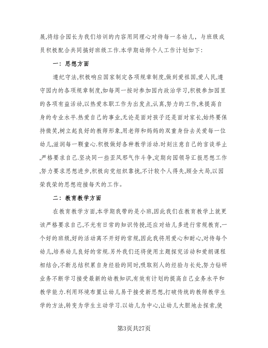 2023幼师工作计划2023年幼师个人计划样本（9篇）_第3页