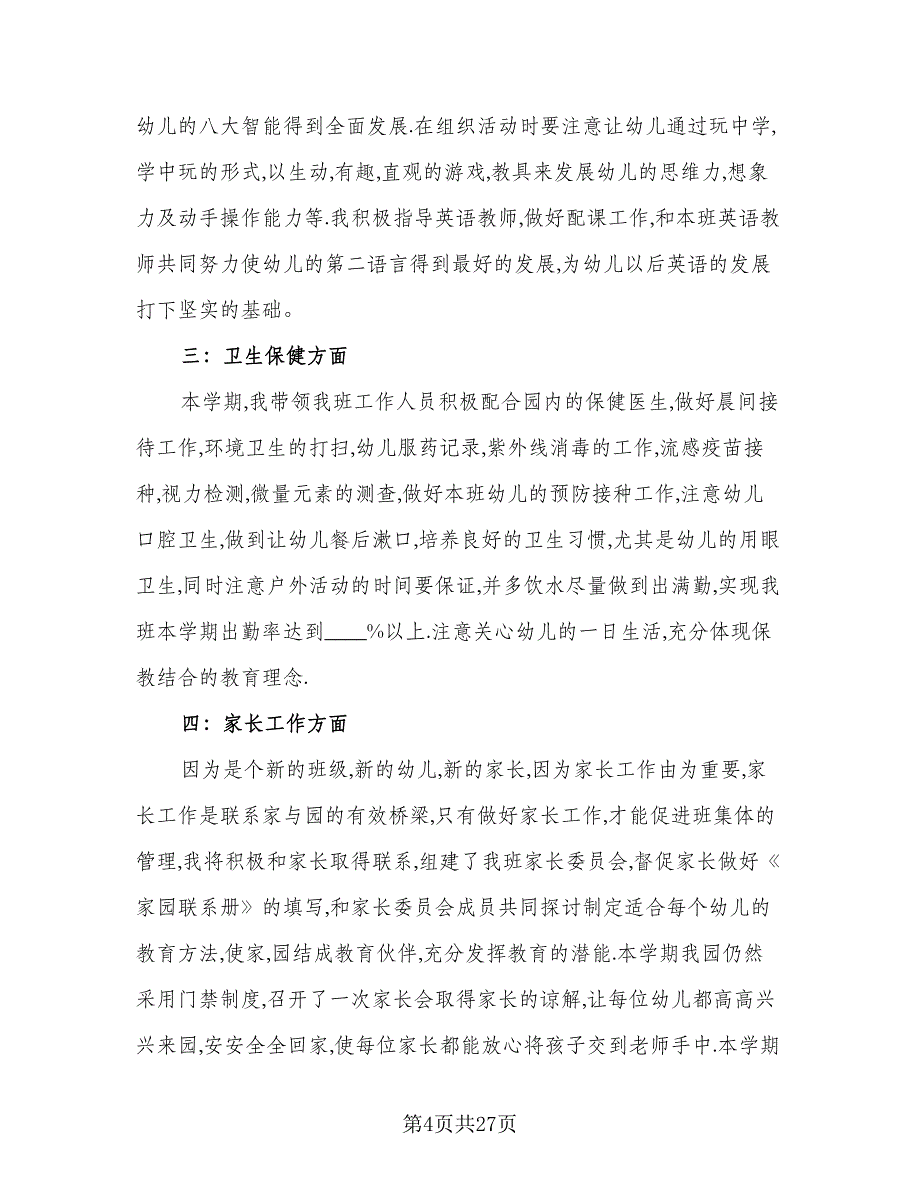 2023幼师工作计划2023年幼师个人计划样本（9篇）_第4页