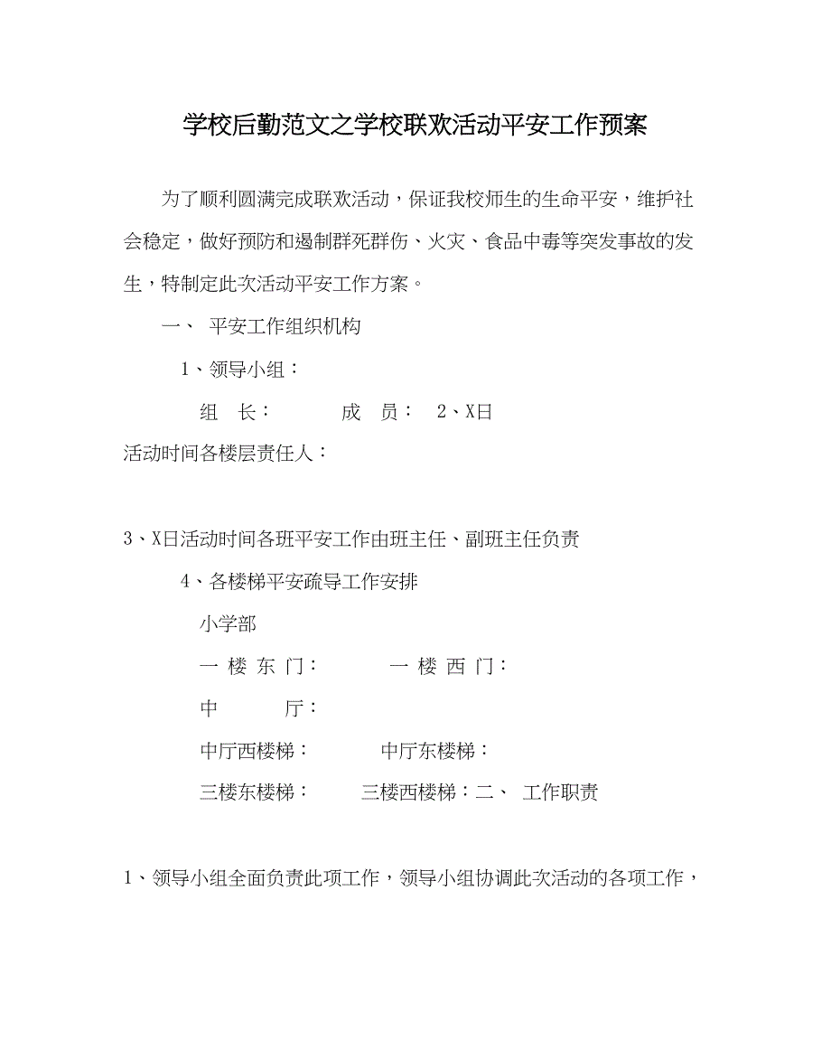 2023年学校后勤范文学校联欢活动安全工作预案.docx_第1页