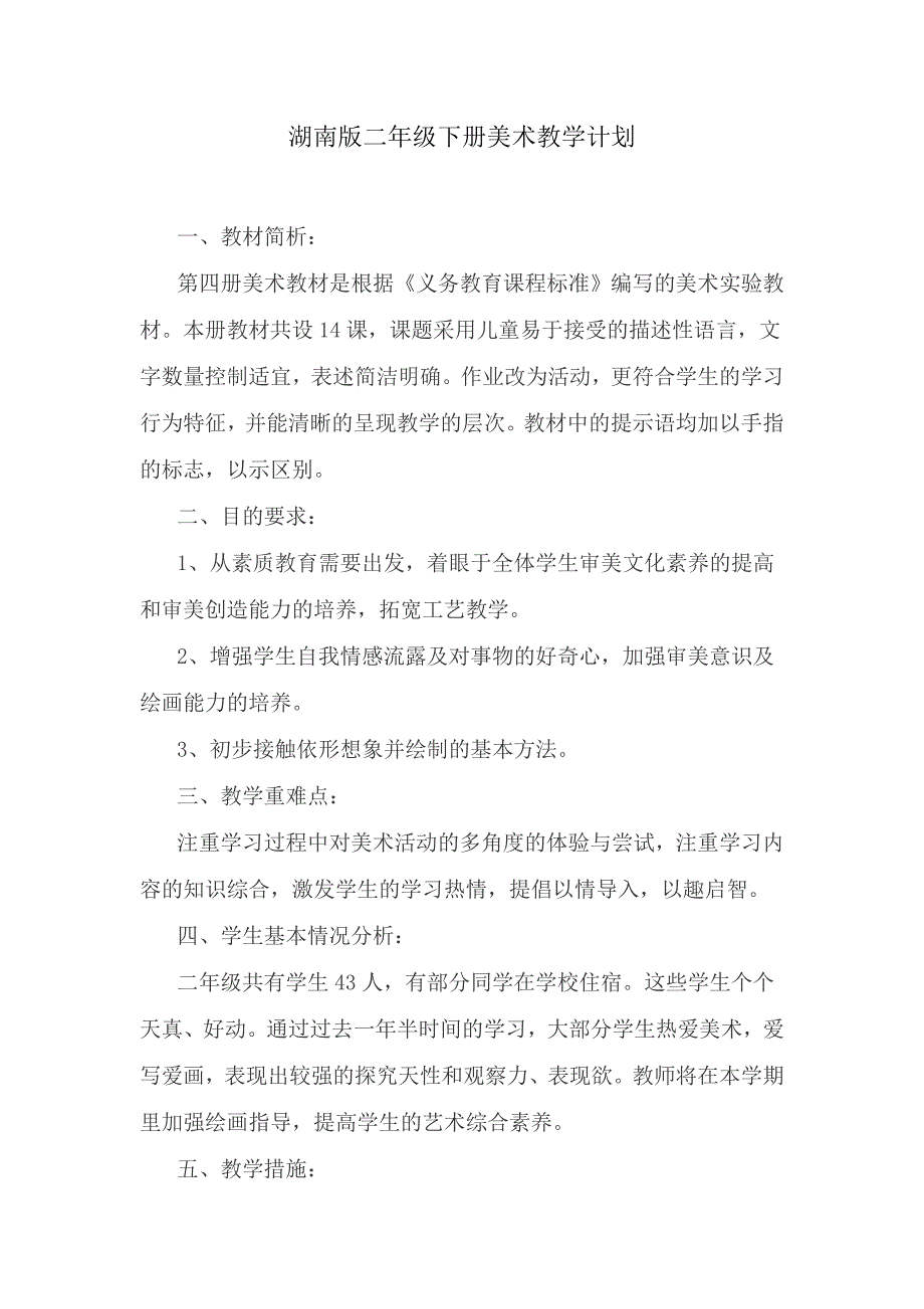 湘版二年级下册美术教学计划_第1页