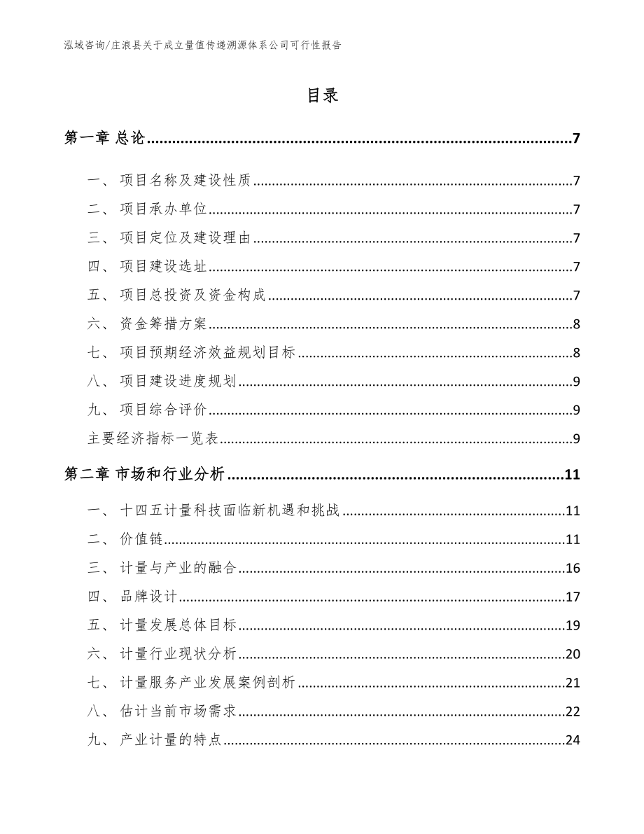 庄浪县关于成立量值传递溯源体系公司可行性报告（参考模板）_第2页