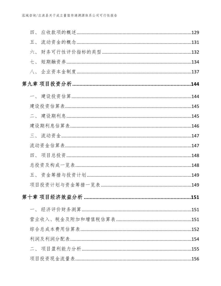 庄浪县关于成立量值传递溯源体系公司可行性报告（参考模板）_第5页