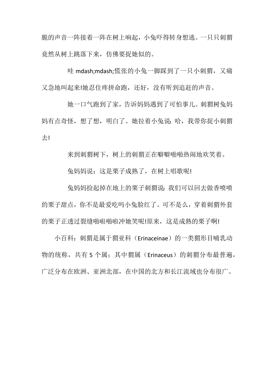 幼儿园大班语言公开课教案刺猬树_第4页