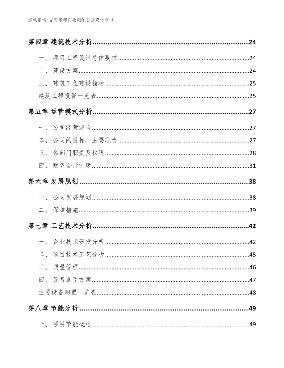 吉安零部件检测项目投资计划书【范文】_第3页