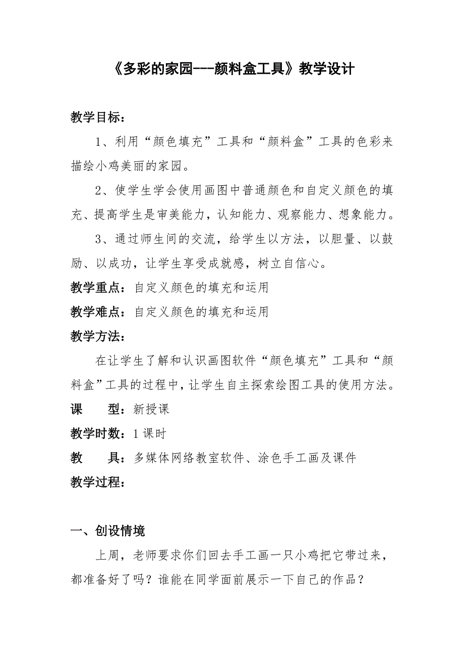 信息技术三年级上陕人教版第八课《多彩的家园—颜料盒工具》教案.doc_第1页