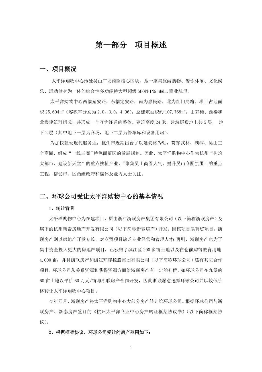 杭州吴山广场购物中心项目可行性研究报告_第1页
