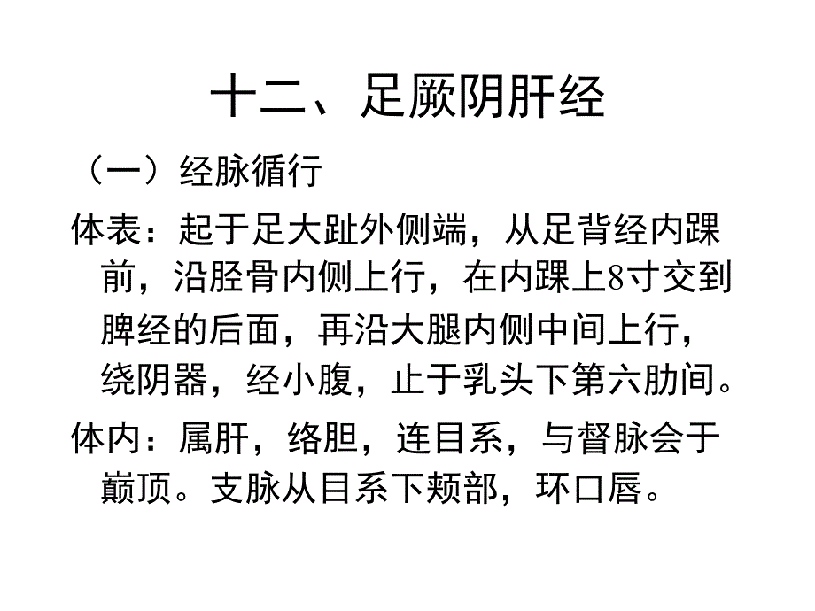 足厥阴肝经文档资料_第1页
