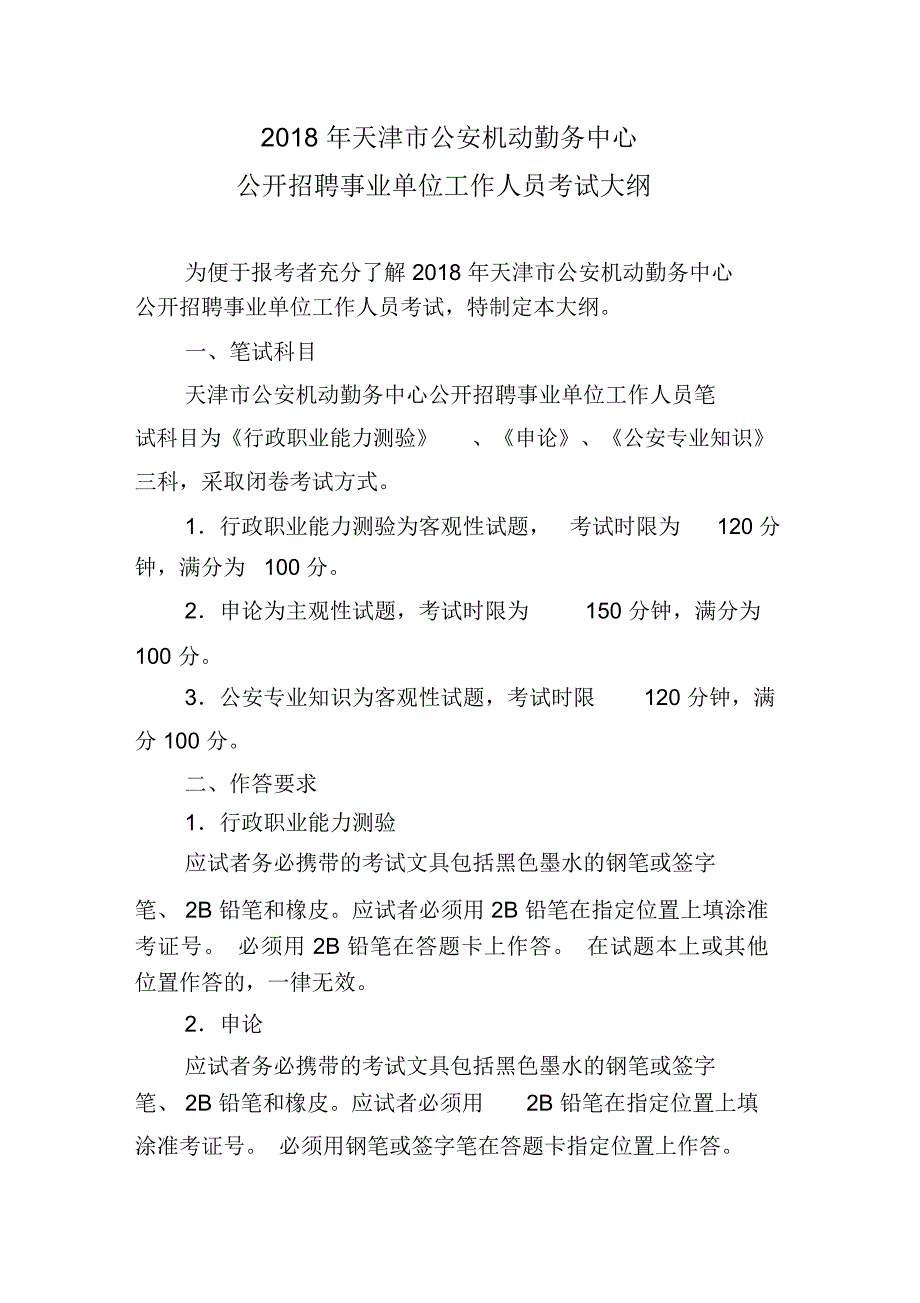 2018年天津公安机动勤务中心_第1页