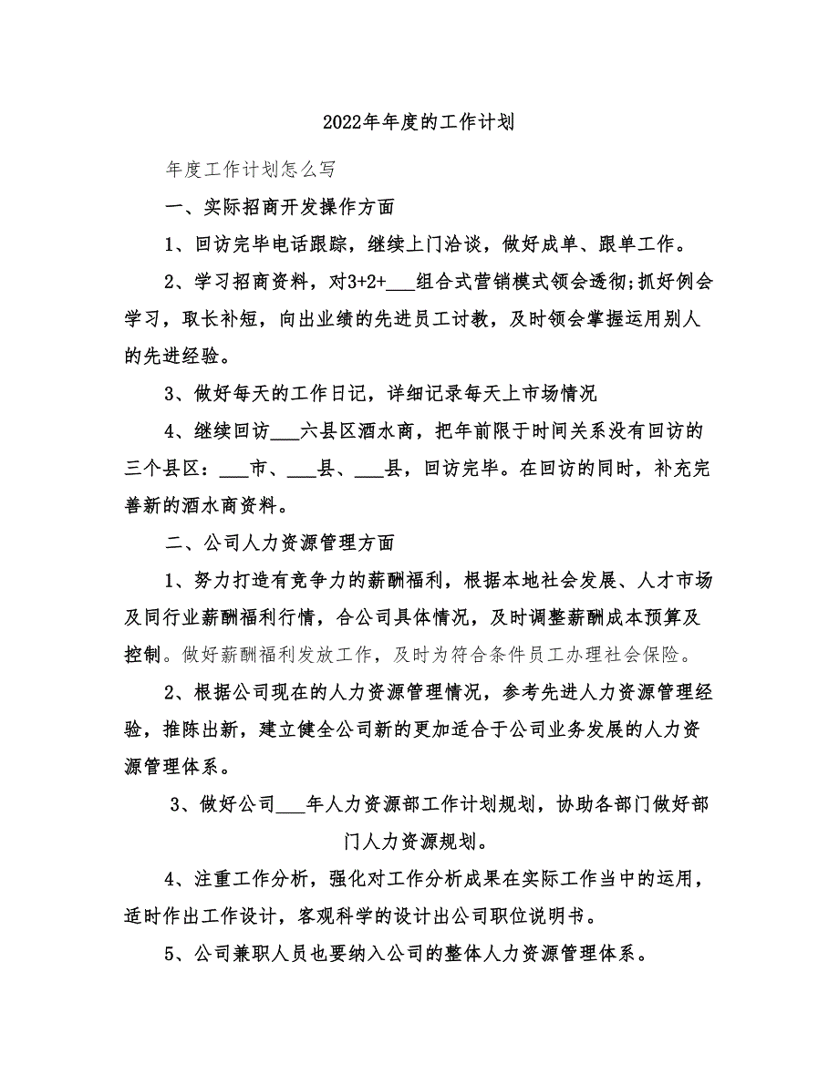 2022年年度的工作计划_第1页