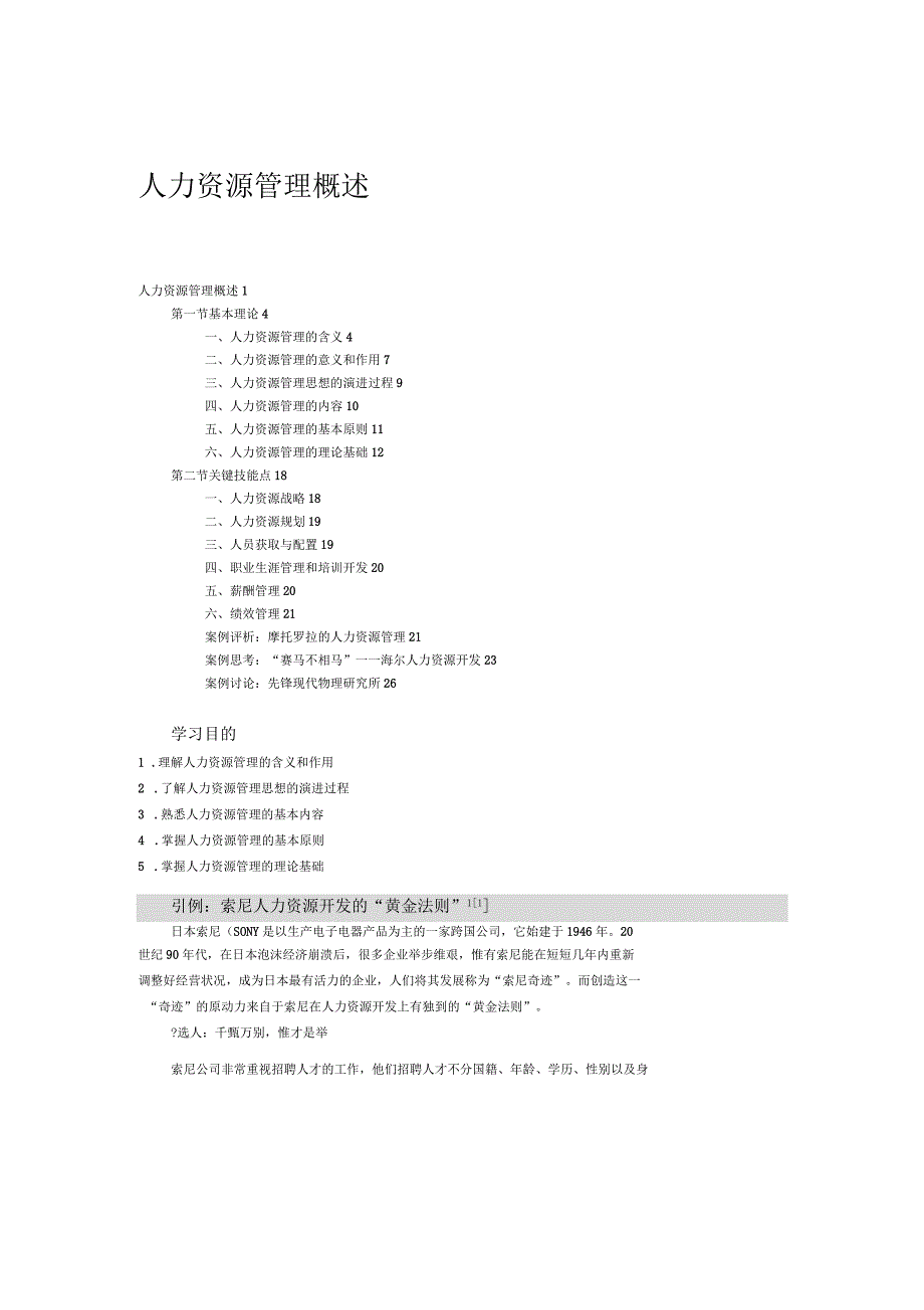 用案例说话：人力资源管理概述_第1页