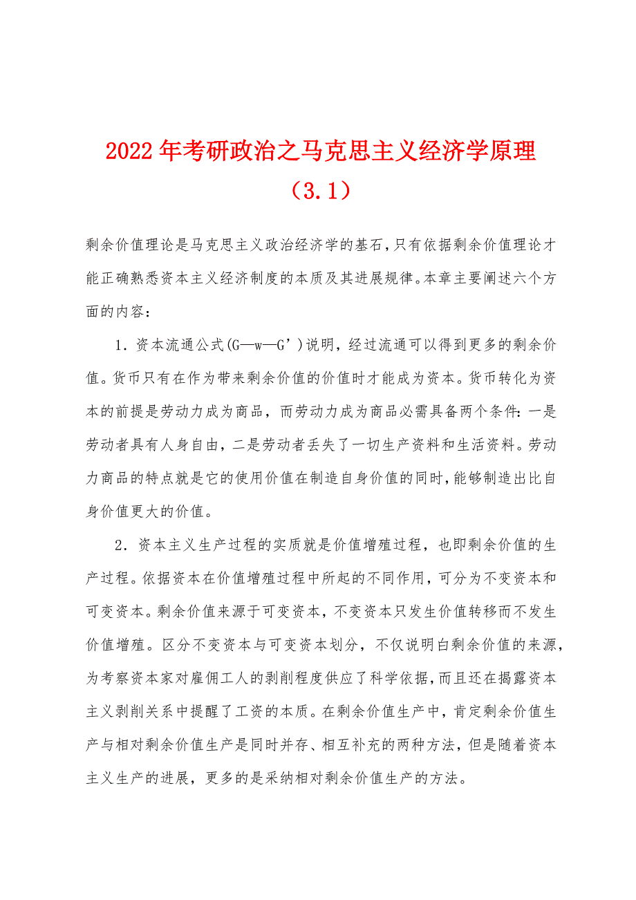 2022年考研政治之马克思主义经济学原理(3.1).docx_第1页