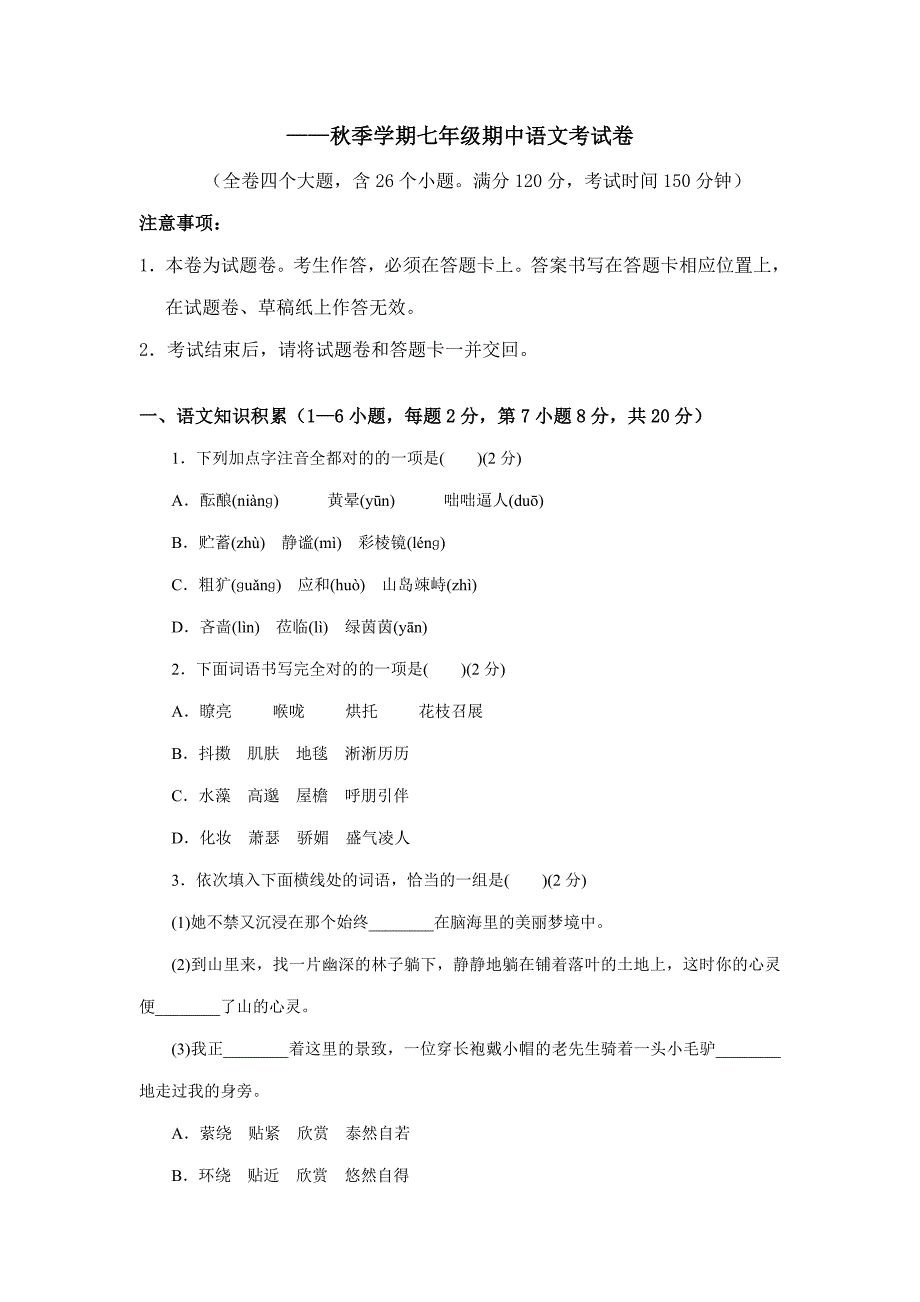 ——部编版七年级上册期中考语文试卷_第1页