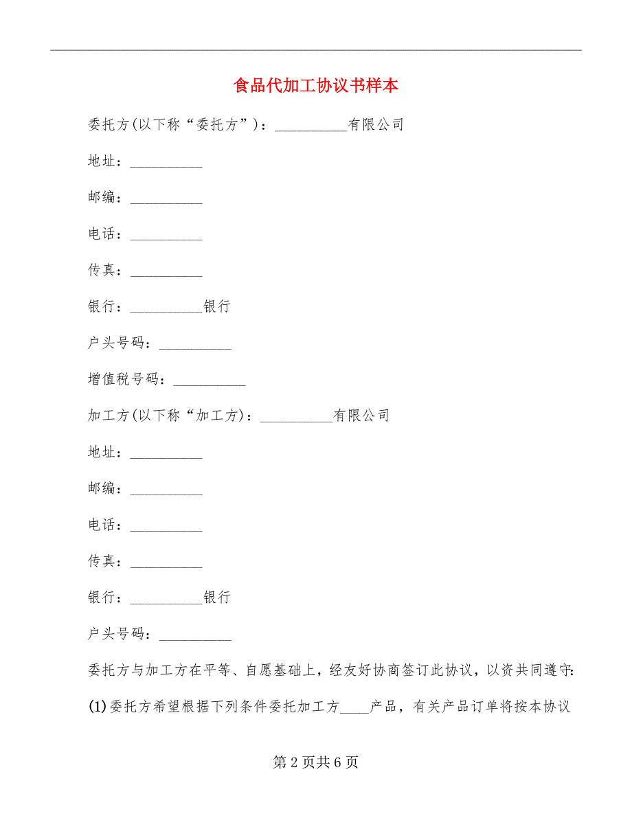 食品代加工协议书样本_第2页