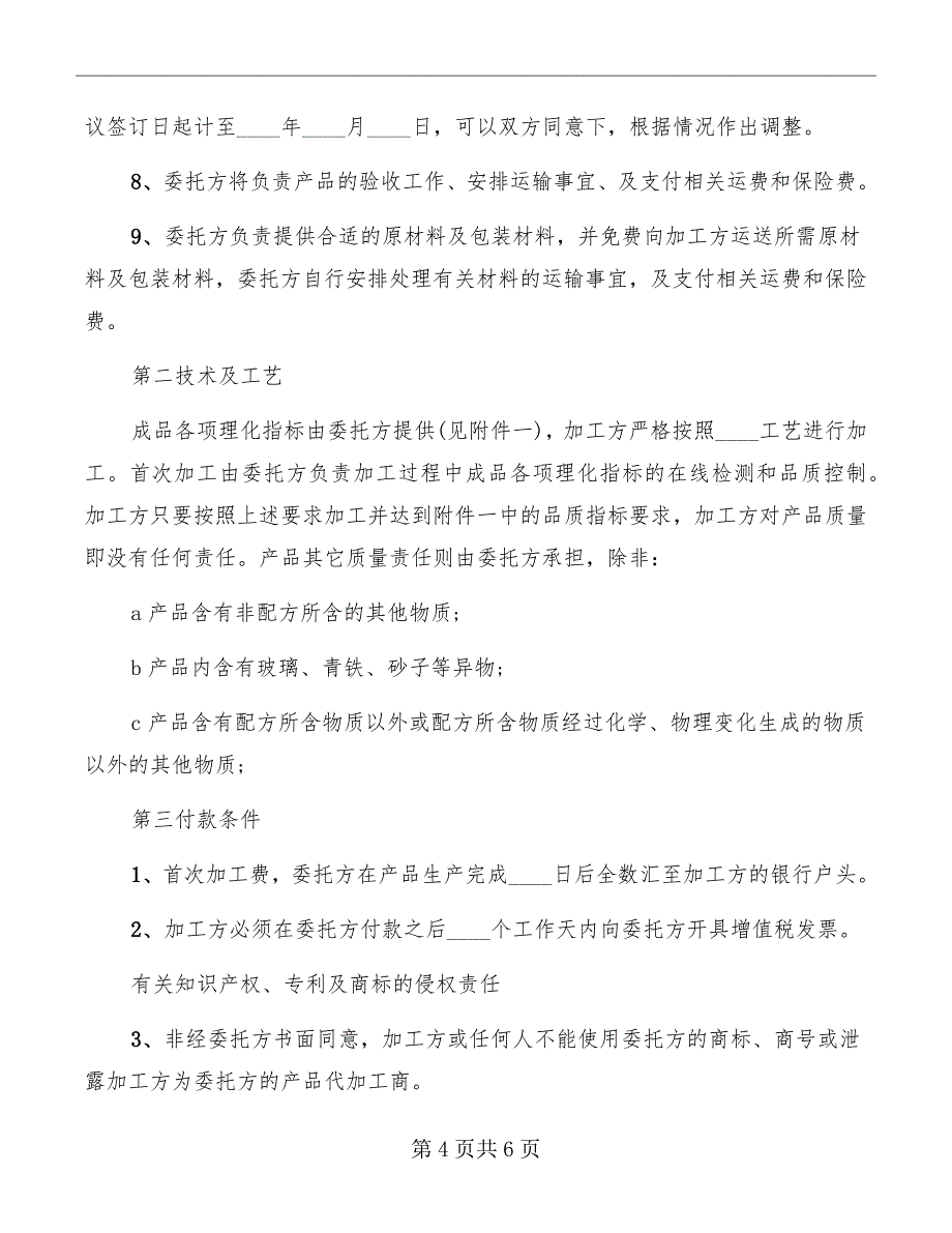 食品代加工协议书样本_第4页