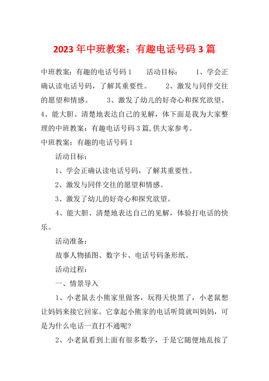 2023年中班教案：有趣电话号码3篇_第1页