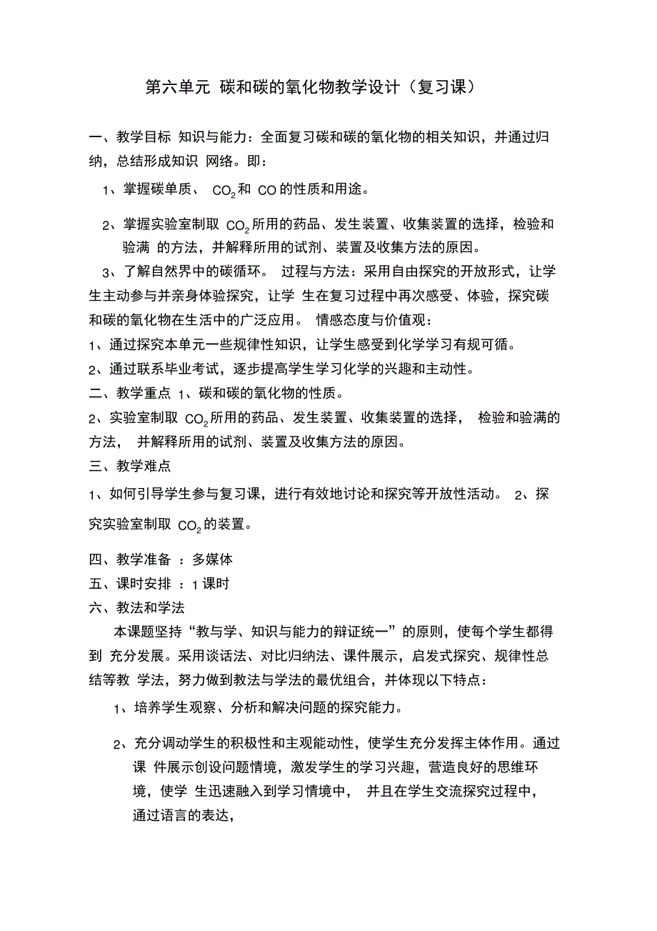 碳和碳的氧化物教学设计_第1页