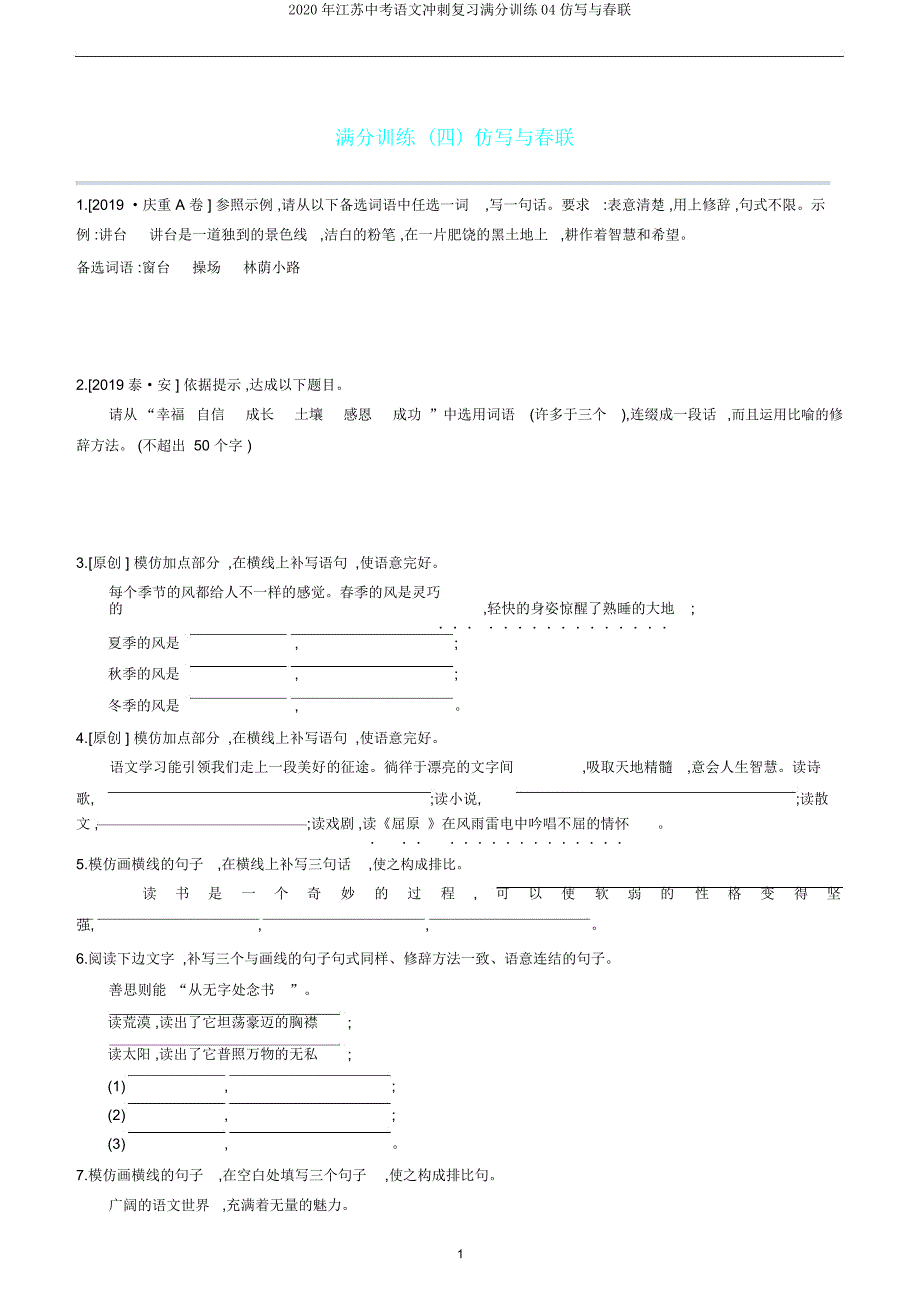 2020年江苏中考语文冲刺复习训练04仿写与对联.doc_第1页