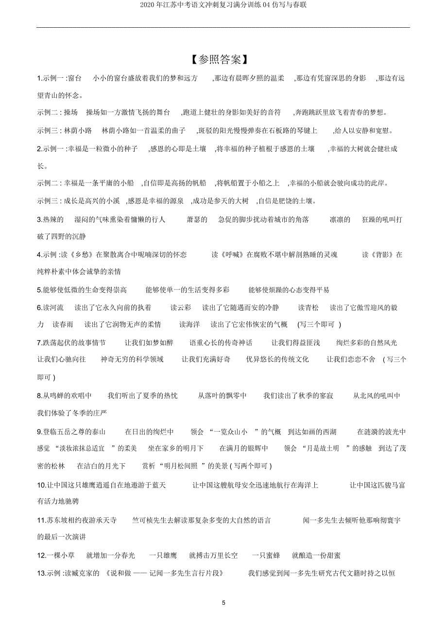 2020年江苏中考语文冲刺复习训练04仿写与对联.doc_第5页