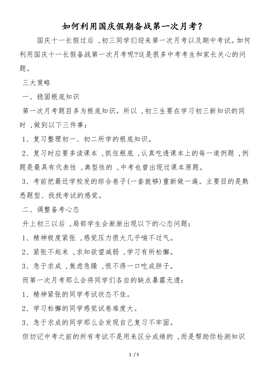 如何利用国庆假期备战第一次月考？_第1页