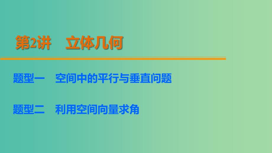 高考数学 考前三个月复习冲刺 第二篇 第2讲 立体几何课件 理.ppt_第2页