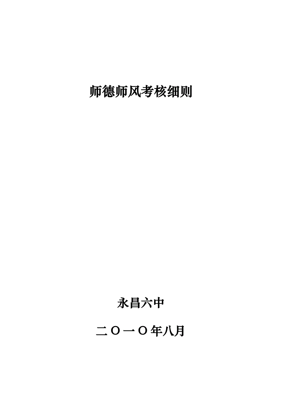 永昌六中2011年度考核细则_第1页