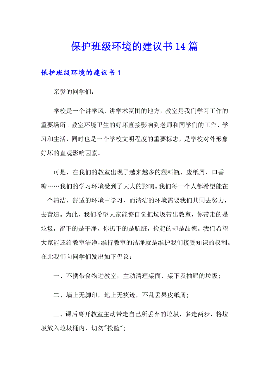 保护班级环境的建议书14篇_第1页