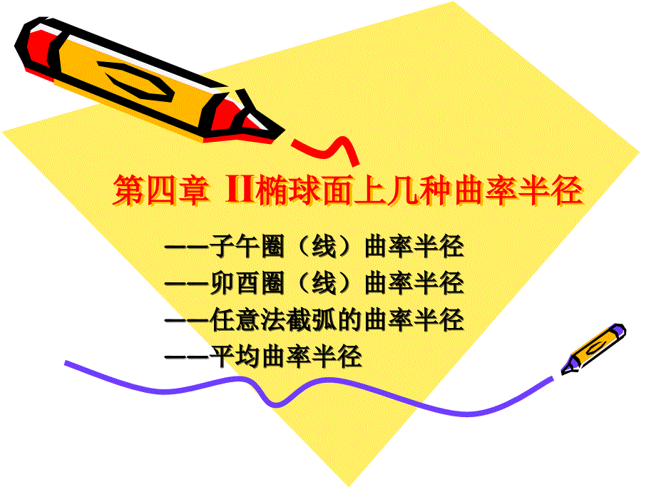 第四章 2椭球面上几种曲率半径_第1页